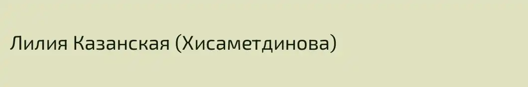 Лилия Казанская (Хисаметдинова)